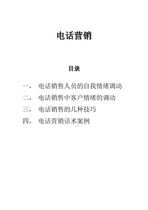电话营销技巧和方法及话术案例