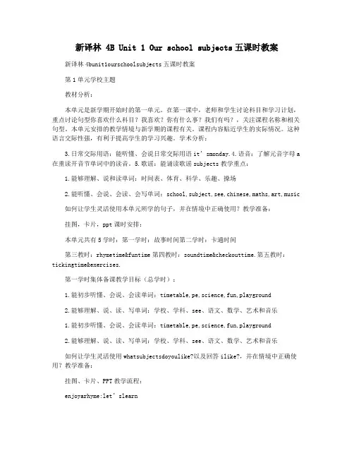 新译林 4B Unit 1 Our school subjects五课时教案