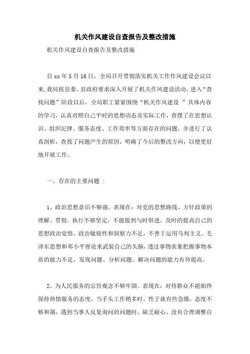 机关作风建设自查报告及整改措施