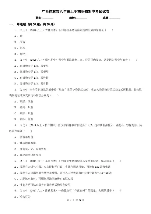 广西桂林市八年级上学期生物期中考试试卷
