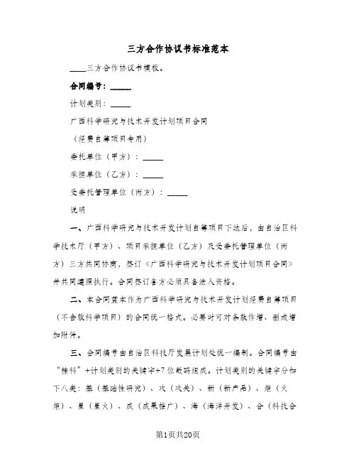 2023年三方合作协议书标准范本(五篇)