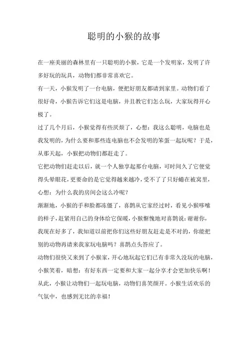 三年级童话聪明的小猴的故事