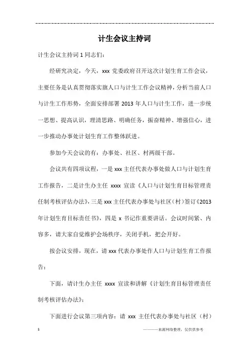 计生会议主持词