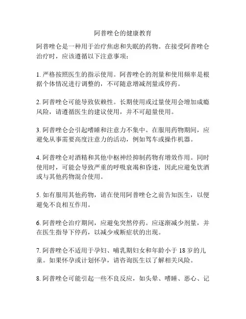 阿普唑仑的健康教育