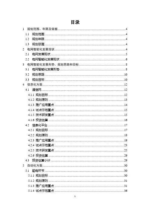 电力公司2015-2020年电网智能化滚动规划