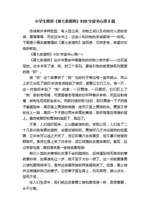 小学生推荐《第七条猎狗》500字读书心得5篇