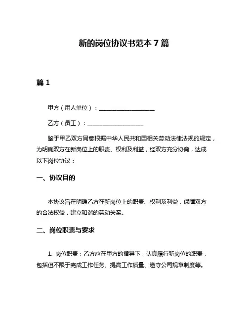 新的岗位协议书范本7篇