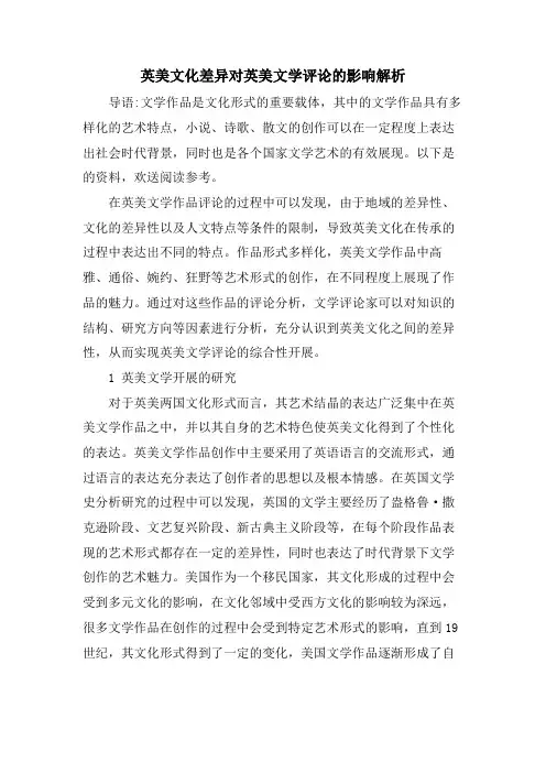 英美文化差异对英美文学评论的影响解析 