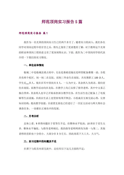 师范顶岗实习报告5篇