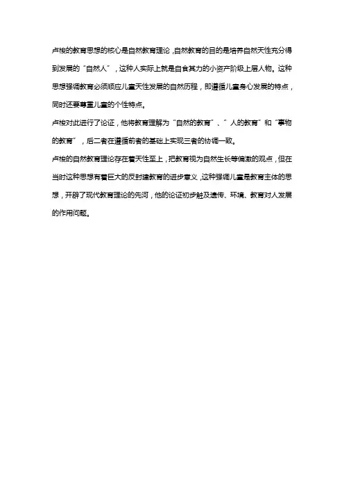 卢梭的自然主义教育思想及启示