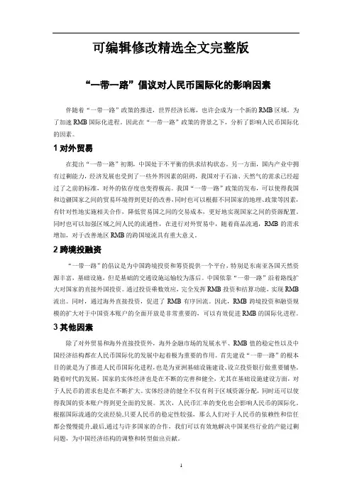 【2024版】“一带一路”倡议对人民币国际化的影响因素