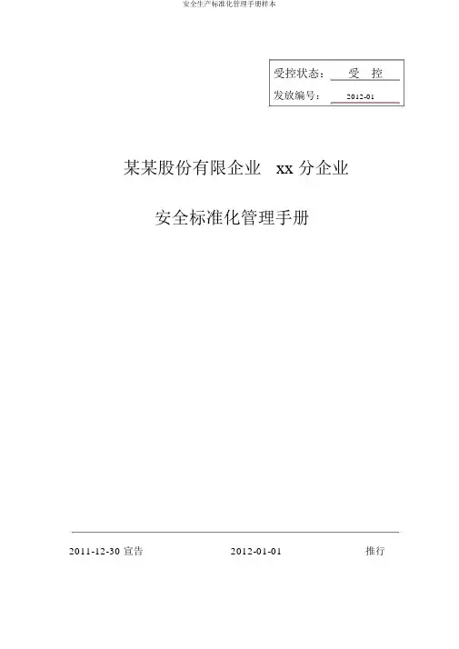 安全生产标准化管理手册样本