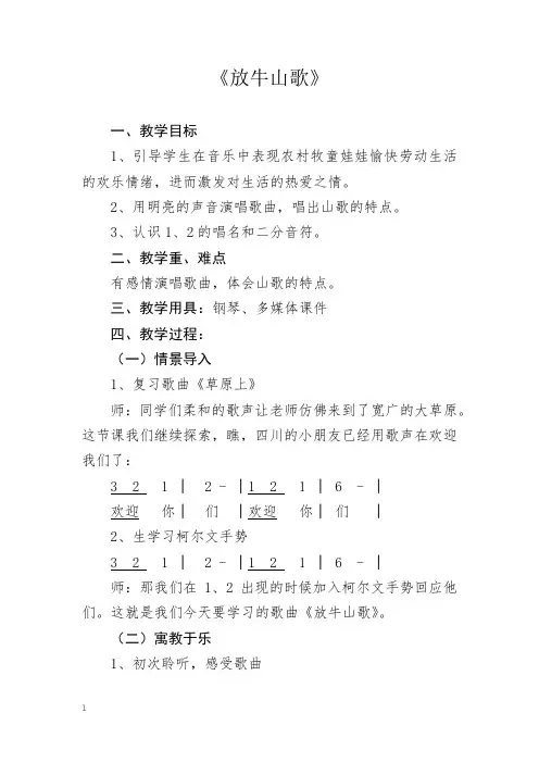 人音版三年级上册音乐-4.1放牛山歌【教案】