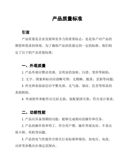 产品质量标准