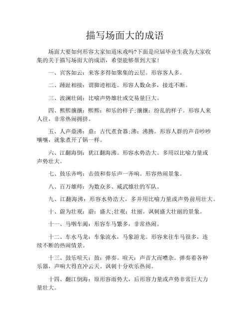 描写场面大的成语