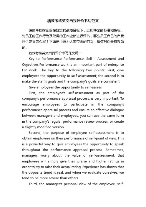 绩效考核英文自我评价书写范文