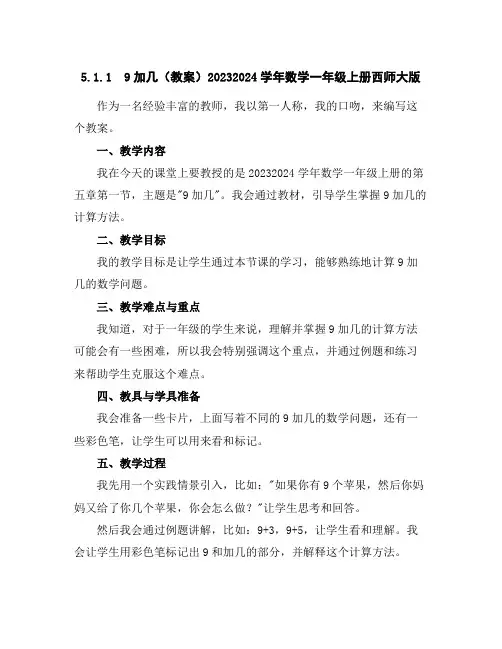 5.1.19加几(教案)2023-2024学年数学一年级上册-西师大版