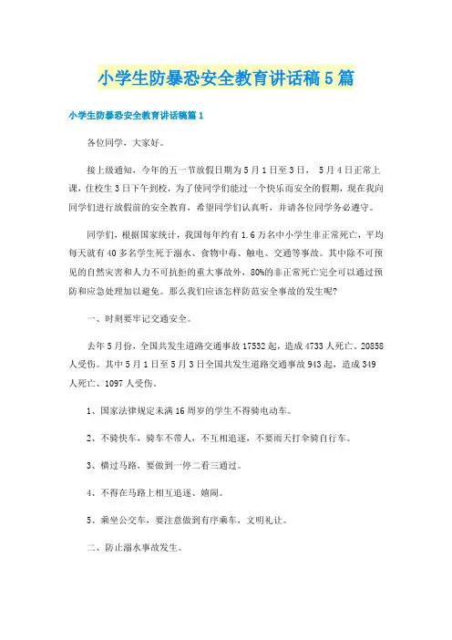 小学生防暴恐安全教育讲话稿5篇