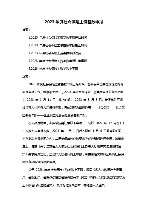 2023年度社会保险工资基数申报