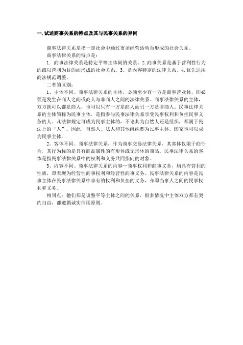 商事关系的特点及其与民事关系的异同
