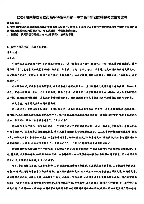 2024届内蒙古赤峰市翁牛特旗乌丹第一中学高三第四次模拟考试语文试卷含解析