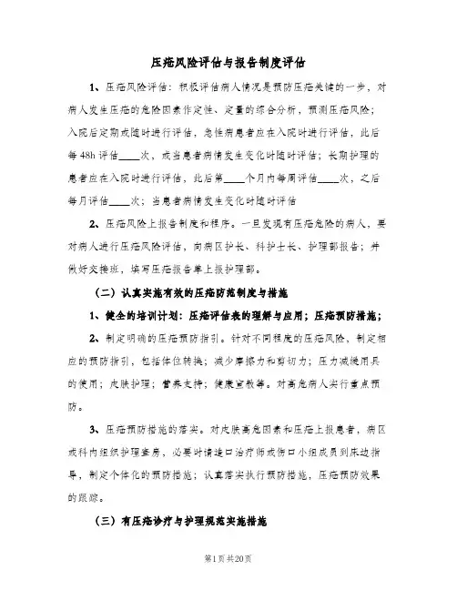 压疮风险评估与报告制度评估（5篇）