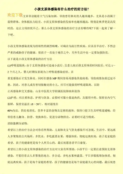 小孩支原体感染有什么治疗的好方法-