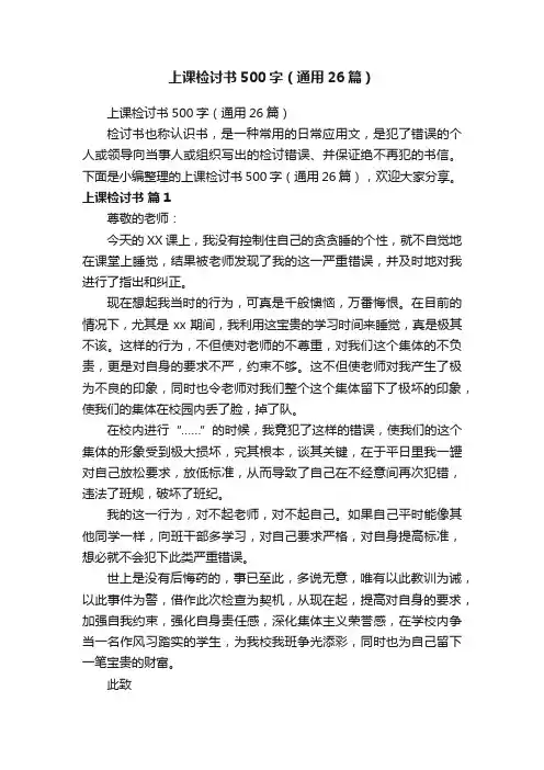 上课检讨书500字（通用26篇）