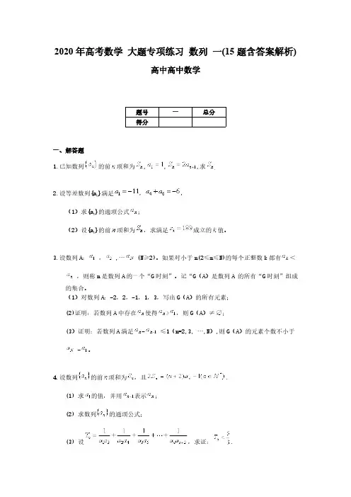 2020年高考数学 大题专项练习 数列 一(15题含答案解析)