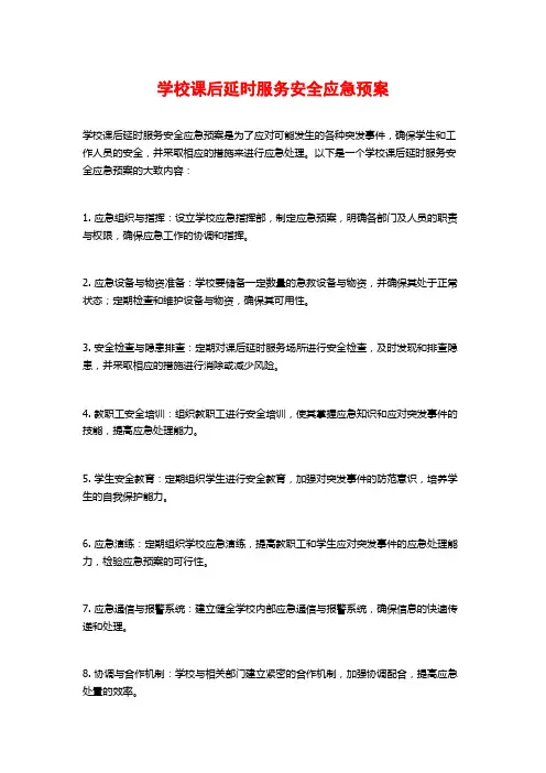 学校课后延时服务安全应急预案