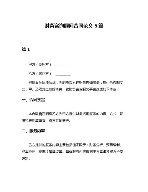 财务咨询顾问合同范文5篇