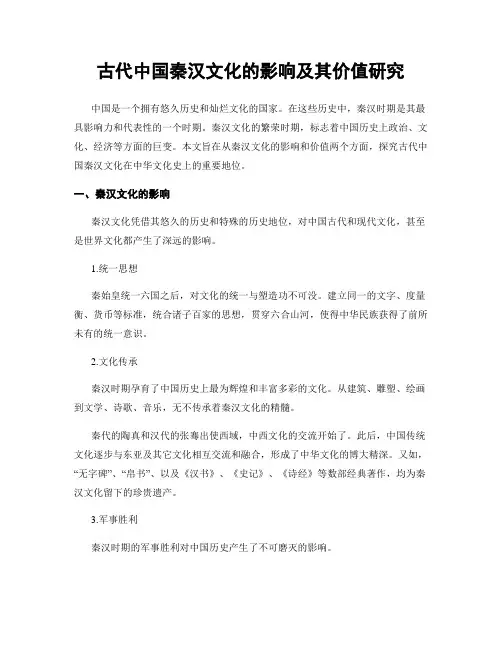 古代中国秦汉文化的影响及其价值研究