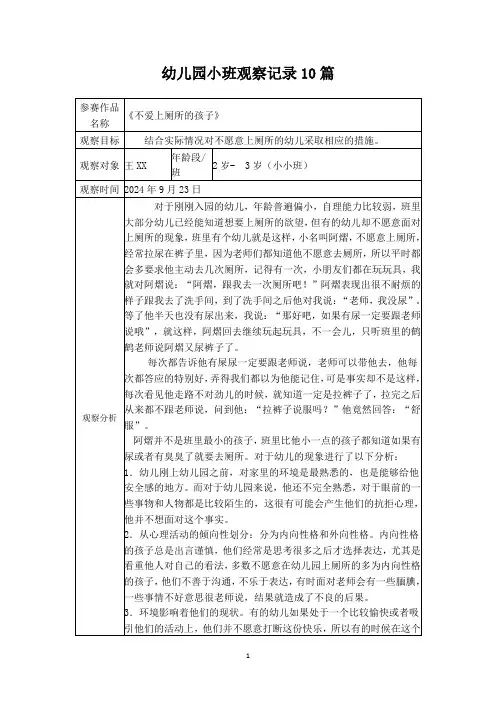幼儿园小班观察记录10篇