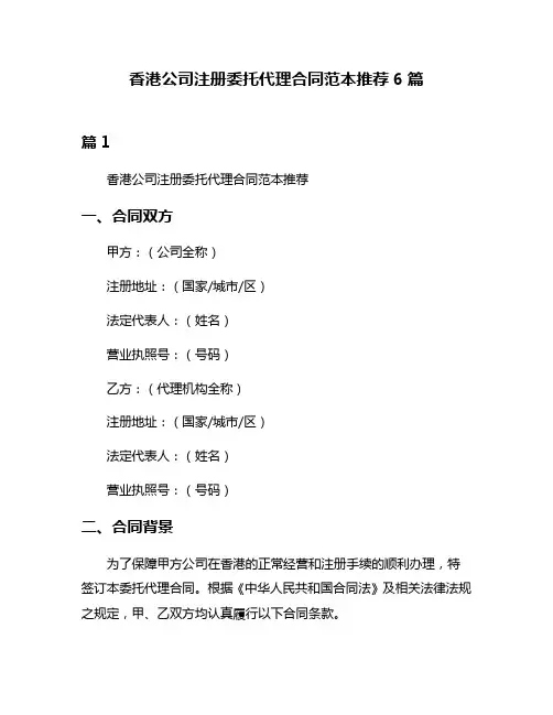 香港公司注册委托代理合同范本推荐6篇