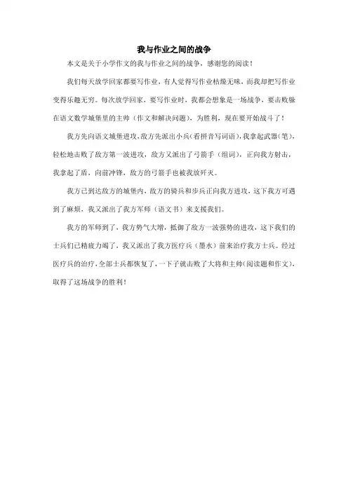我与作业之间的战争_小学作文