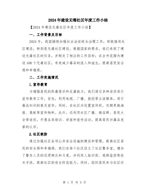 2024年建设无毒社区年度工作小结