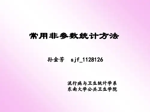 常用非参数统计方法