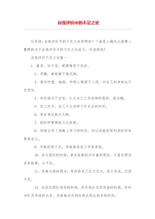 自我评价中的不足之处