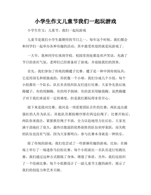 小学生作文儿童节我们一起玩游戏
