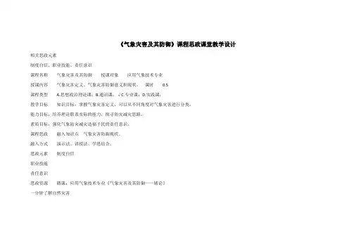 《气象灾害及其防御》课程思政课堂教学设计