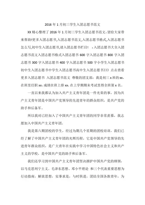 2016年1月初三学生入团志愿书范文