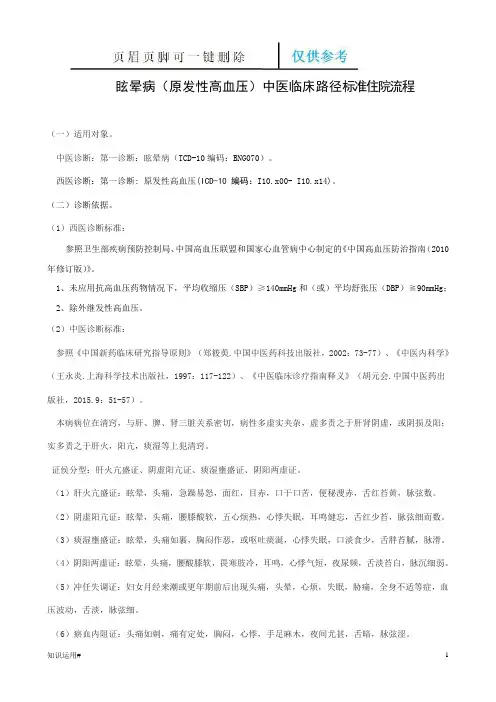 眩晕病(原发性高血压)中医临床路径(一类特选)