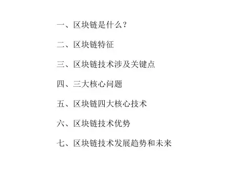 区块链讲解上课讲义