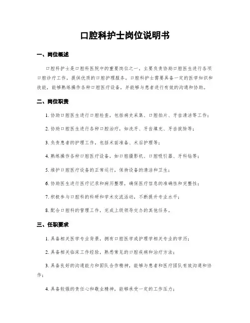 口腔科护士岗位说明书