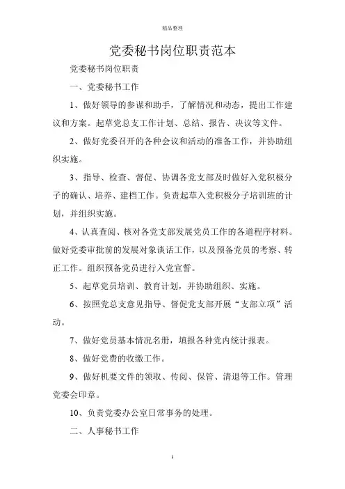 党委秘书岗位职责范本
