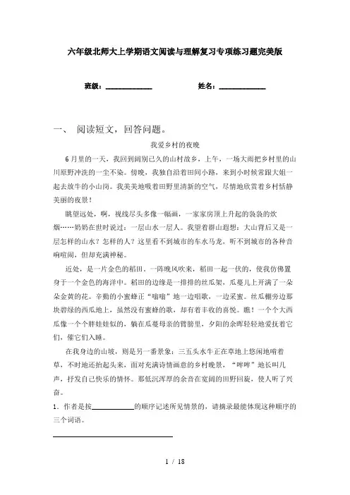 六年级北师大上学期语文阅读与理解复习专项练习题完美版