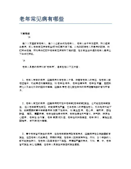 老年常见病有哪些【养老医疗健康知识】