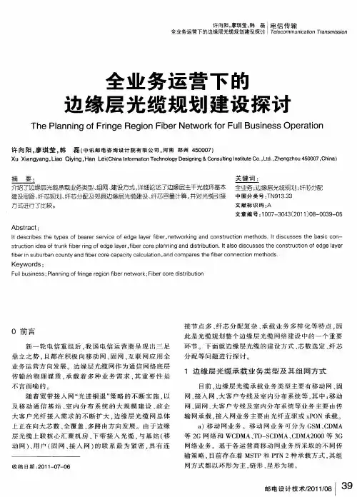 全业务运营下的边缘层光缆规划建设探讨