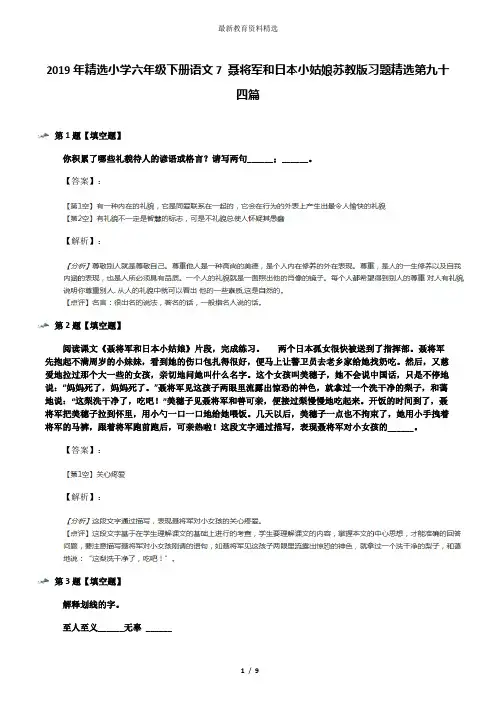2019年精选小学六年级下册语文7 聂将军和日本小姑娘苏教版习题精选第九十四篇