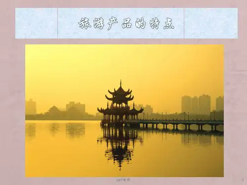 旅游产品的特点  ppt课件